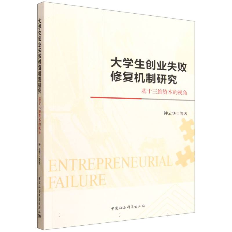 大学生创业失败修复机制研究基于三维资本的视角 大学生创业 创业者指南 实战策略 经典案例 解决问题9787522759623