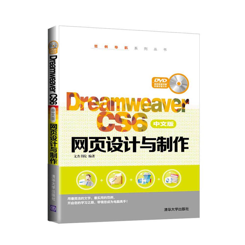 Dreamweaver CS6中文版网页设计与制作 网页设计教程 CS6软件操作 零基础入门 实战案例 设计技巧 代码详解 9787302377672