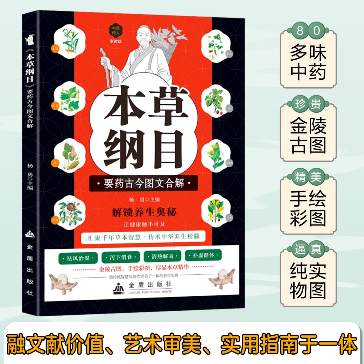 《本草纲目》要药古今图文合解 小学生课外科普 家长养生食疗 精美插图 专家解读 9787518618859