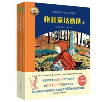 格林童话精选(全三册拼音版) 拼音认读 儿童启蒙 精美插画 睡前故事 童话精选 版本 全彩印刷 子读9787229166663
