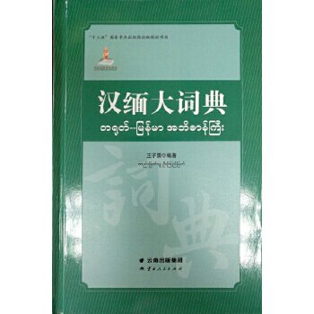 汉缅大词典 汉缅大词典 双语对照 编撰 词汇量大 商务翻译 缅甸语入门 中缅交流 实用例句 9787222171770