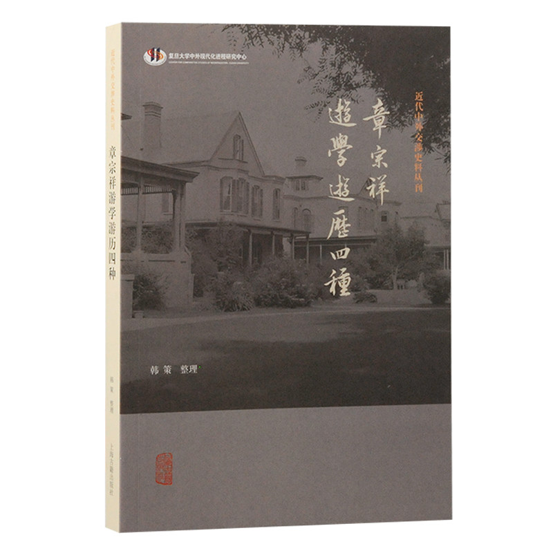 章宗祥游游四种 历史爱好者 文化研究者 学术学生 历史学者 收藏爱好者 经典案例 历史事件9787573213358
