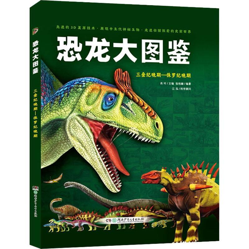 正版包邮 恐龙大图鉴 三叠纪晚期-侏罗纪晚期 张柏赫 著 肖叶 编 9787556245475 湖南少年儿童出版社