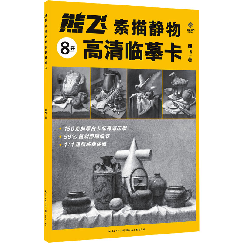 熊飞素描静物高清临摹卡 素描入门 静物临摹 高清印刷 步骤详解 基础教程 提升技巧 艺考专用 经典案例9787571222468