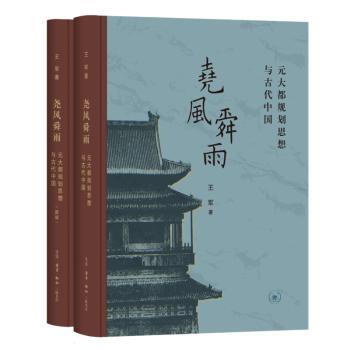 尧风舜雨 元大都规划思想与古代中国(全2册) 元大都规划 古代中国史 建筑思想 学术经典 解读 历史脉络 深度剖析9787108070982