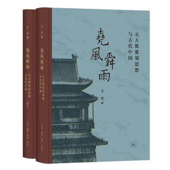 尧风舜雨 元大都规划思想与古代中国(全2册) 元大都规划 古代中国史 建筑思想 学术经典 解读 历史脉络 深度剖析9787108070982