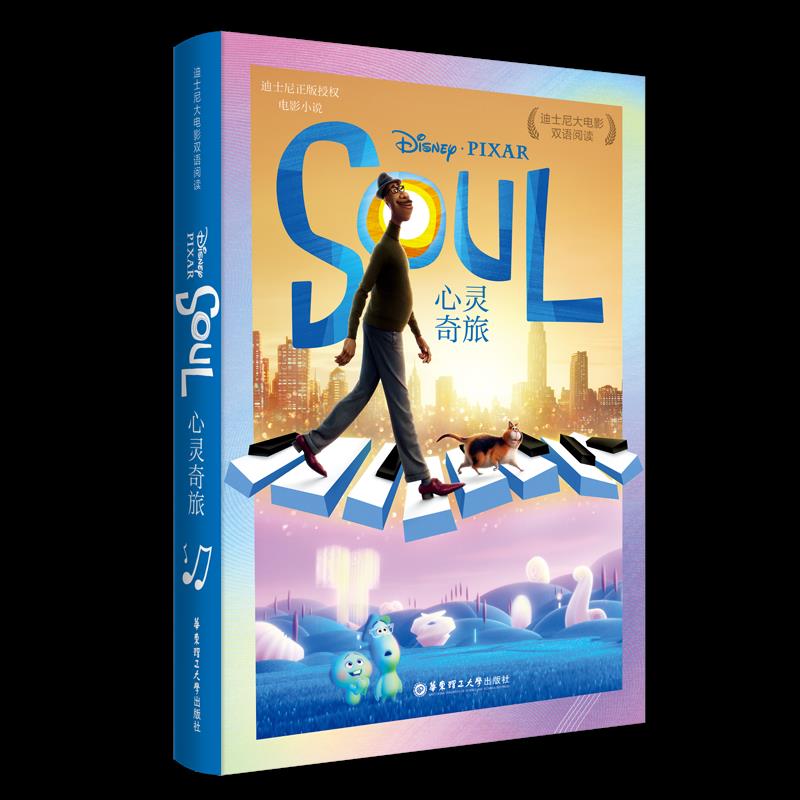 [迪士尼大电影]双语阅读.心灵奇旅 Soul (赠英文音频、电子书及核心词讲解) 迪士尼双语 心灵奇旅 英文音频 9787562863151