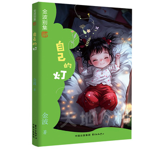 正版包邮 金波别集系列：自己的灯 金波 9787547326053 东方出版中心
