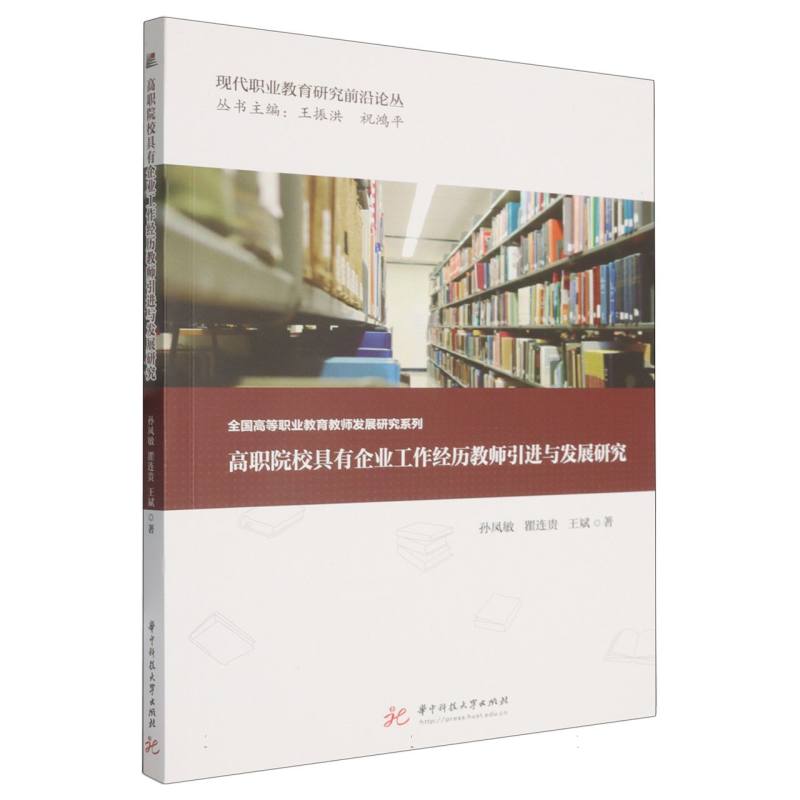 高职院校具有企业工作经历教师与发展研究 教师 企业经历 教学能力 实践经验 校企合作9787577218465
