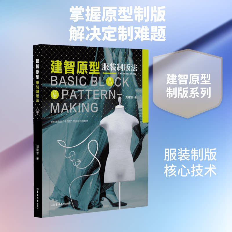 正版包邮 建智原型制版法 刘建智 著 9787566926135 东华大学出版社