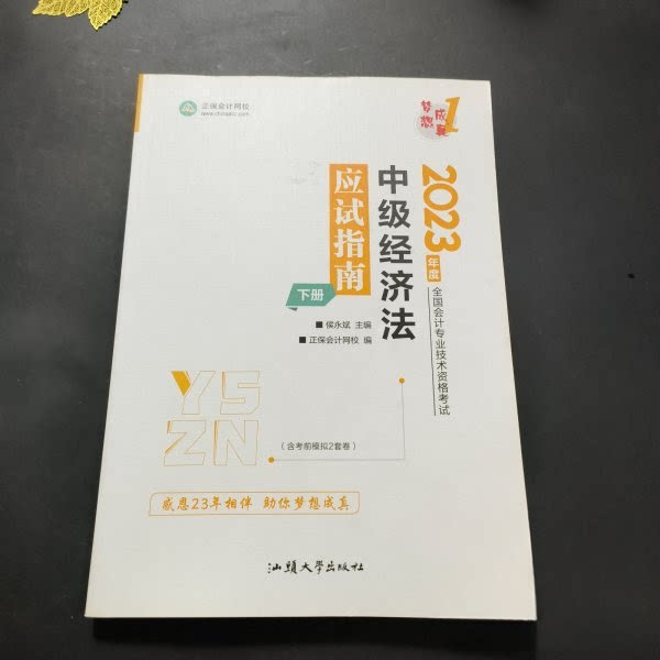 正版包邮 中级经济法应试指南(上下) 侯永斌,正保会计网校 9787565849367 汕头大学出版社有限公司