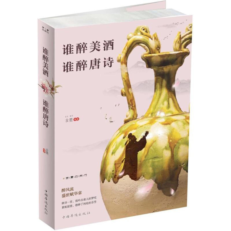 谁醉美酒谁醉唐诗 唐诗酒文化 诗人醉诗 典故解析 酒意文 史传承 收藏佳作 精美插画 文化 9787511375551
