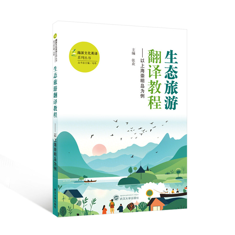 生态旅游翻译教程以上海崇明岛为例（英文汉文） 崇明案例 实用技巧 翻译实战 职场应用 案例教学9787307245921
