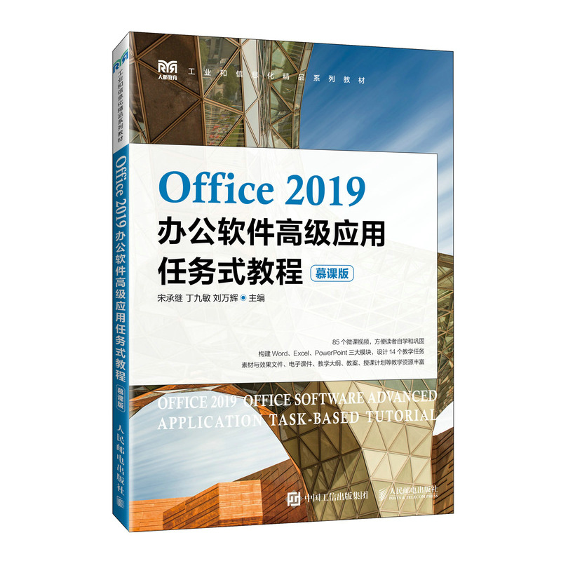 正版包邮 Office2019办公软件高级应用任务式教程（慕课版） 宋承继，丁九敏，刘万辉 9787115637567 人民邮电
