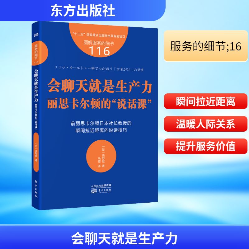 正版包邮 服务的细节116:会聊天就是生产力:丽思卡尔顿的“说话课” (日)高野登 著 马霞 译 9787520726900 东方出版社