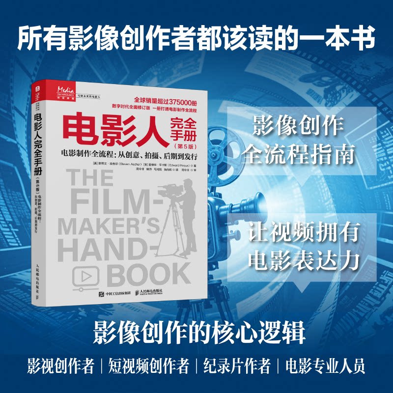 正版包邮 电影人手册第5版电影制作全流程:从创意、拍摄、后期到发行