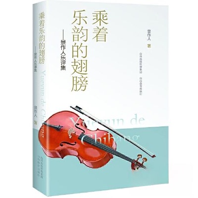 乘着乐韵的翅膀景作人乐评集 经典乐评集 景作人精选 深度解析 文学评 艺术鉴赏 音乐美学 经典案例 专业分析9787570328185