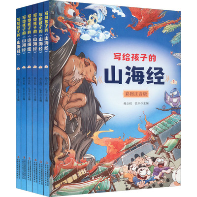 正版包邮 写给孩子的《山海经》 彩图注音版(1-6) 孙立权,弘丰 编 9787573101129 吉林出版集团股份有限公司