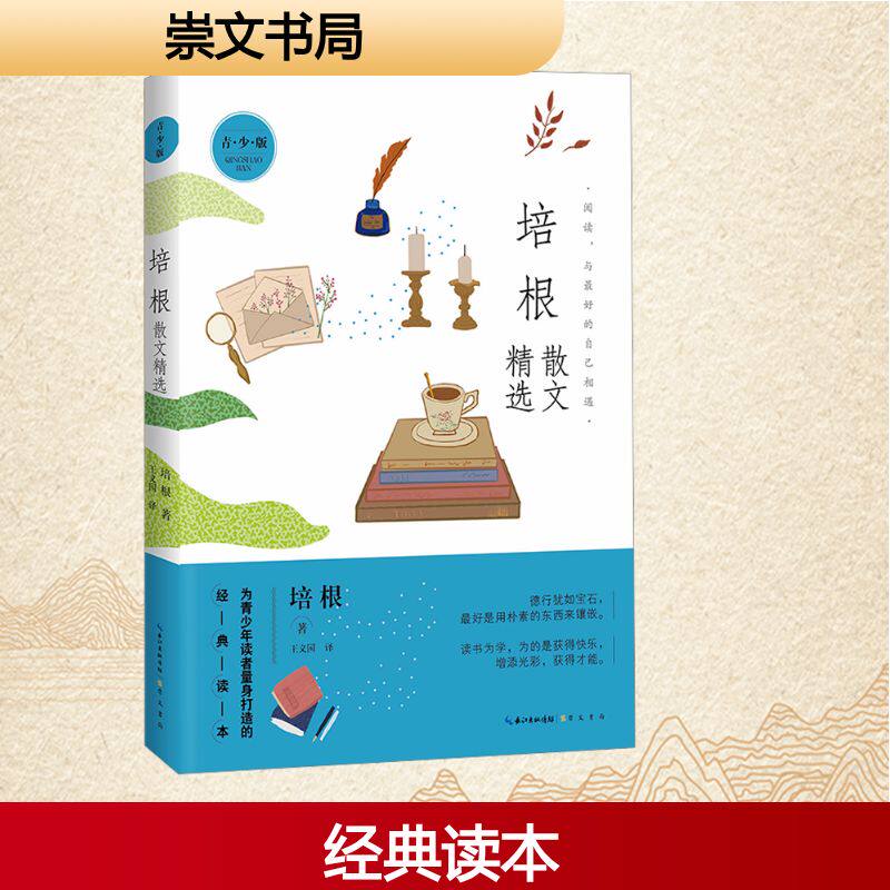正版包邮 培根散文精选 培根著 9787540382124 崇文书局