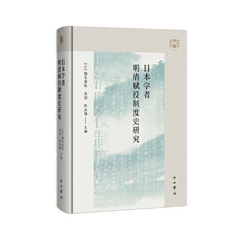 正版包邮 日本学者明清赋役制度史研究 [日]鹤见尚弘、吴滔、陈永福 主编 9787547520918 中西书局