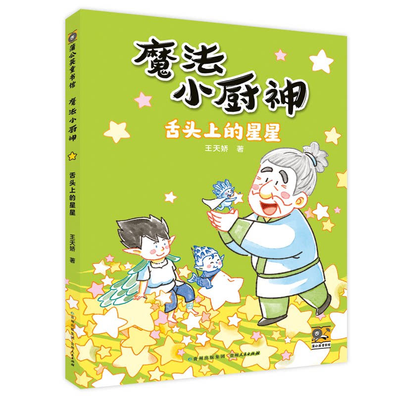 正版包邮 魔法小厨神:舌头上的星星 王天娇著 著 9787221187932 贵州人民出版社