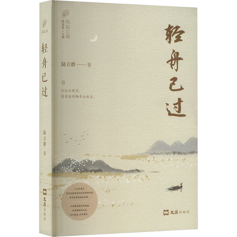 轻舟已过 人生历程故事 心灵成长指南 励志感悟分享 文学经典赏析 诗意轻舟意境 释然释怀之道 岁月沉淀智慧 9787549643721