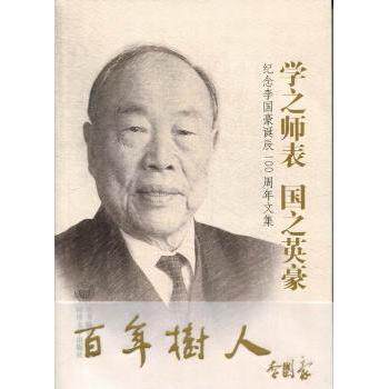 学之师表.国之英豪 :纪念李国豪诞辰100周年文集 桥梁专家李国豪 诞辰纪念 学术集 教育思想研究 9787560851211
