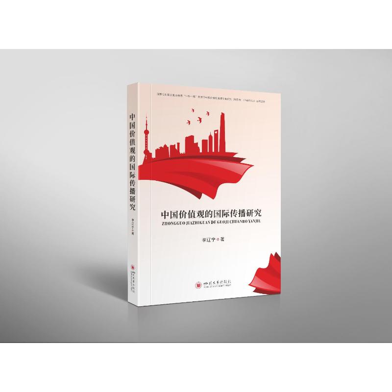 正版包邮 中国价值观的国际传播研究 李辽宁著 9787569048650 四川大学出版社