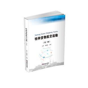 正版包邮 特种货物航空运输 文军,唐慧敏 著 9787550463752 西南财经大学出版社