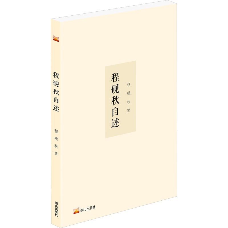 正版包邮 程砚秋自述 程砚秋 9787551906456 泰山出版社