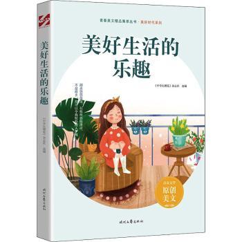 正版包邮 美好生活的乐趣 《中学生博览》杂志社 9787538767216 时代文艺出版社有限责任公司