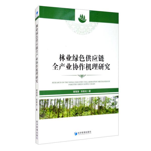正版包邮 林业绿色供应链全产业协作机理研究 谢海涛, 张智光著 9787509674666 经济管理出版社
