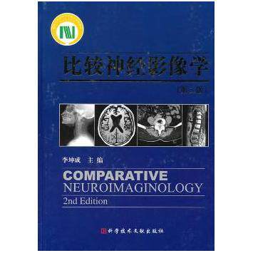 比较神经影像学(第二版) 医学学生 精准解析 临床应用 指南 系统讲解 实践案例 影像诊断 科研工具9787502366964