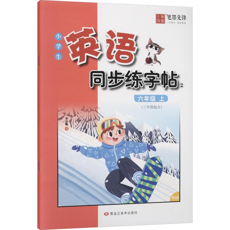 正版包邮 (非临摹斜体外研版)小学生英语同步描摹字帖-6年级上册 李放鸣 书 著 9787559382283 黑龙江美术出版社