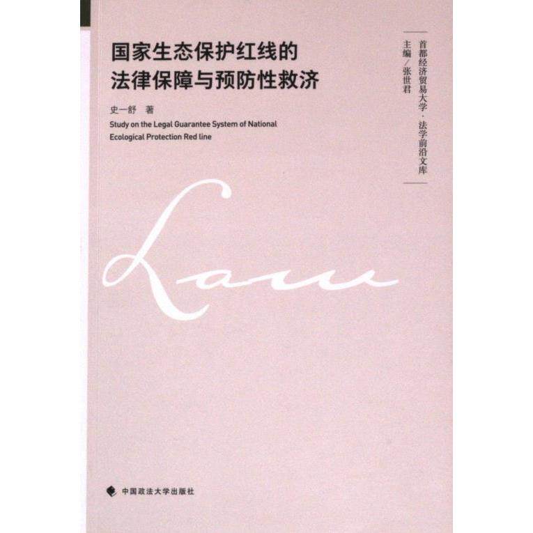 正版包邮 生态保护红线的法律保障与预防救济 史一舒著 9787576411706 中国政法大学出版社