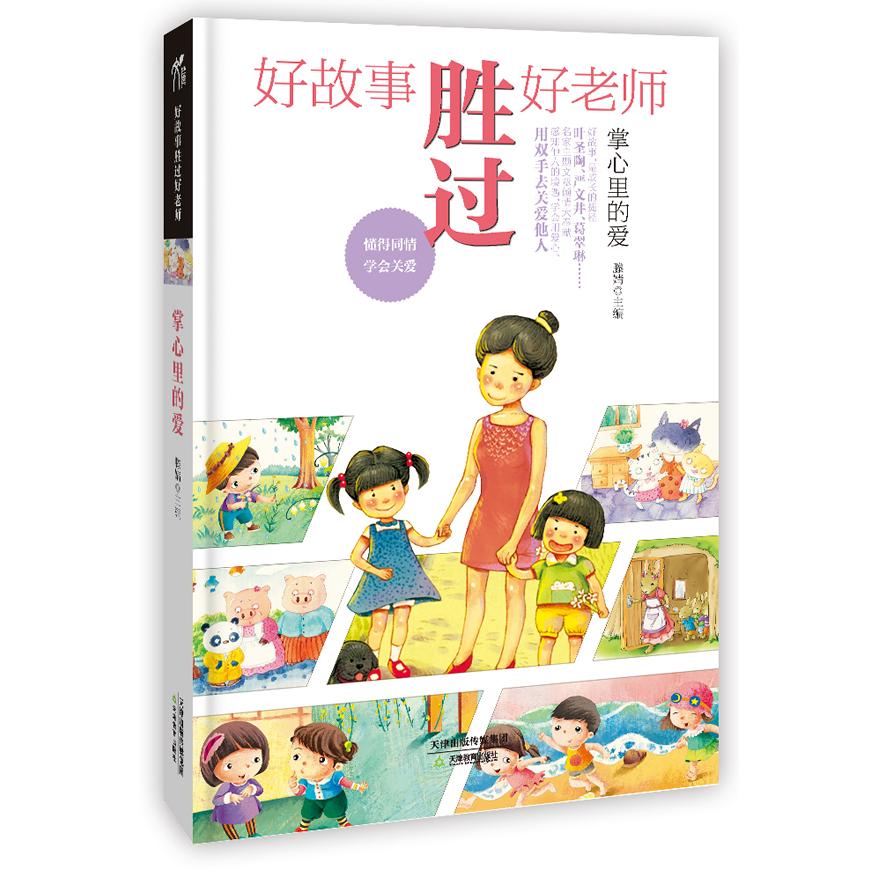 掌心的爱-好故事胜过好老师 好故事教育法 子读故事 家庭教育指南 儿童成长故事 家长育儿帮手 教育智慧分享 9787530969014