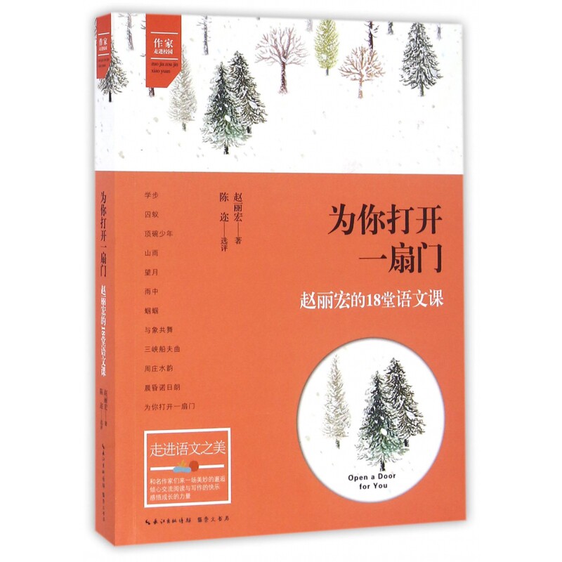 为你打开一扇门——赵丽宏的18堂语文课 赵丽宏语文课 18堂文学课 语文指南 文学欣赏方法 写作技巧提升 9787540342067