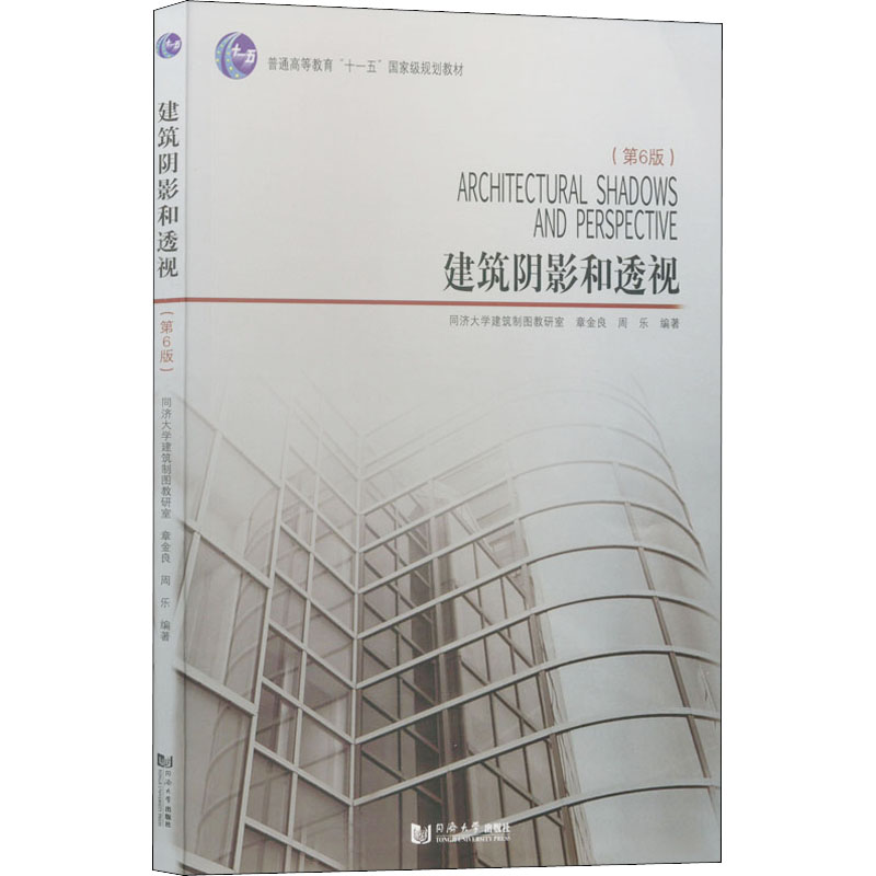 建筑阴影和透视(第6版) 设计教材 基础教程 经典案例 透视法 阴影学 结构解析 空间布局 精准透视 实用技能 手绘技巧9787560882499