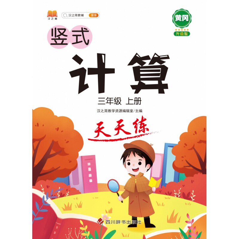 正版包邮 计算天天练三年级上册 汉之简教学资源编辑室 9787557908140 四川辞书
