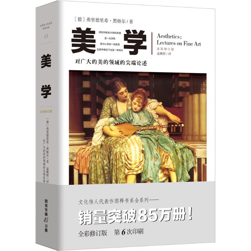 正版包邮 美学 经过多次修订和改版的几十年的《美学》彩图本 文化伟人代表作图释书系 〔德〕弗里德里希·黑格尔；寇鹏程?译