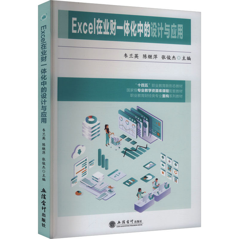 (教)EXCEL在业财一体化中的设计与应用(专业教学资源库课程配套教材) 业财一体化 教学资源库9787542978608