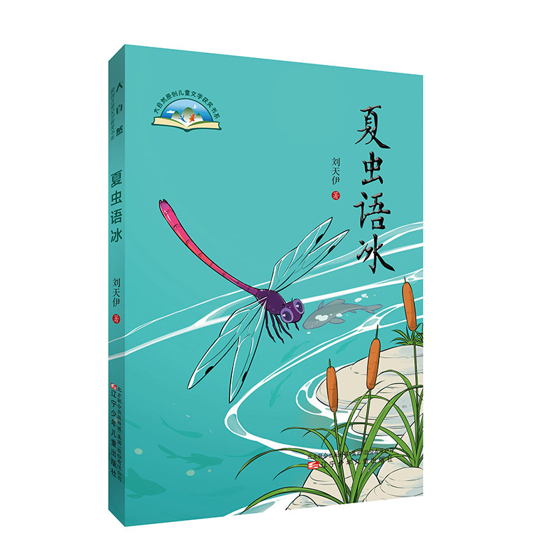 夏虫语冰::: 夏虫语冰 认知局限 思维突破 人生智慧 哲学思辨 跨维理解 沟通困境 智慧启迪 9787531586524
