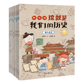 正版包邮 这就是我们的历史:趣味版（共8册） 陈和伟著王肠粉绘. 9787547731758 北京日报出版社（原同心出版社）
