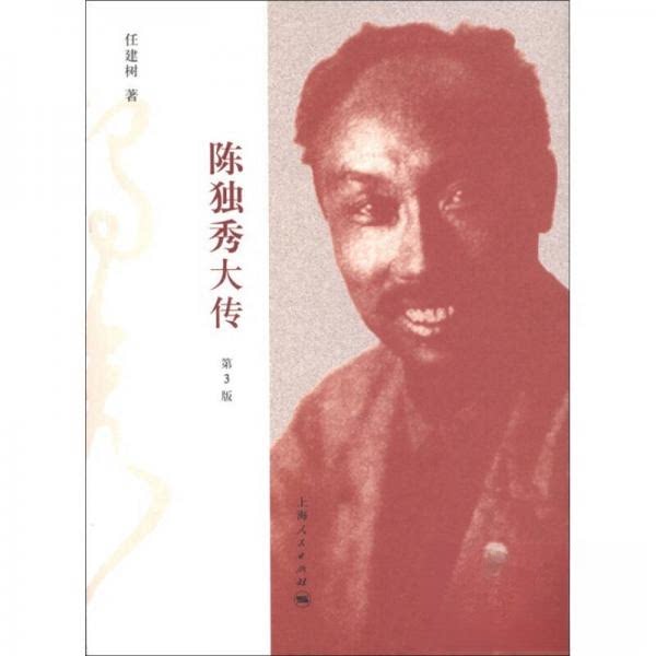 陈独秀大传（第3版）历史人物 经典版本 深度剖析 思想解析 人物生平 历史 学术研究 文献资料9787208104693