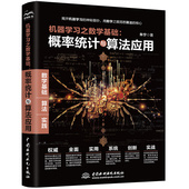 9787522622446 正版 中国水利水电 概率统计与算法应用 朱宁 包邮 机器之数学基础