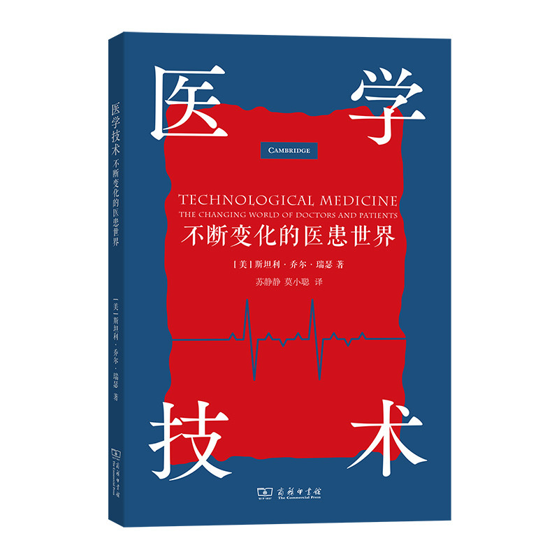 正版包邮 医学技术：不断变化的医患世界 [美]斯坦利·乔尔·瑞瑟（Stanley Joel Reiser )  著  苏静静 莫小聪  译 9787100232838