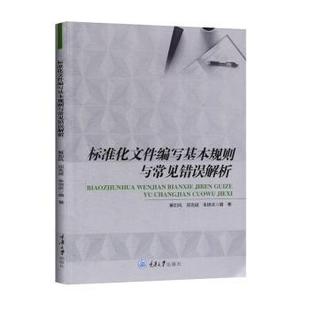 重庆大学出版 朱培武 解如风 正版 社有限公司 标准化文件编写基本规则与常见错误解析 9787568923200 邱克斌 新书