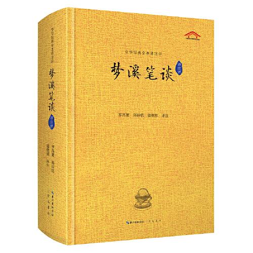 正版包邮 梦溪笔谈译注评 罗昌繁 郑诗傧 温燎原 译注 9787540374389 崇文书局（原湖北辞书出版社）