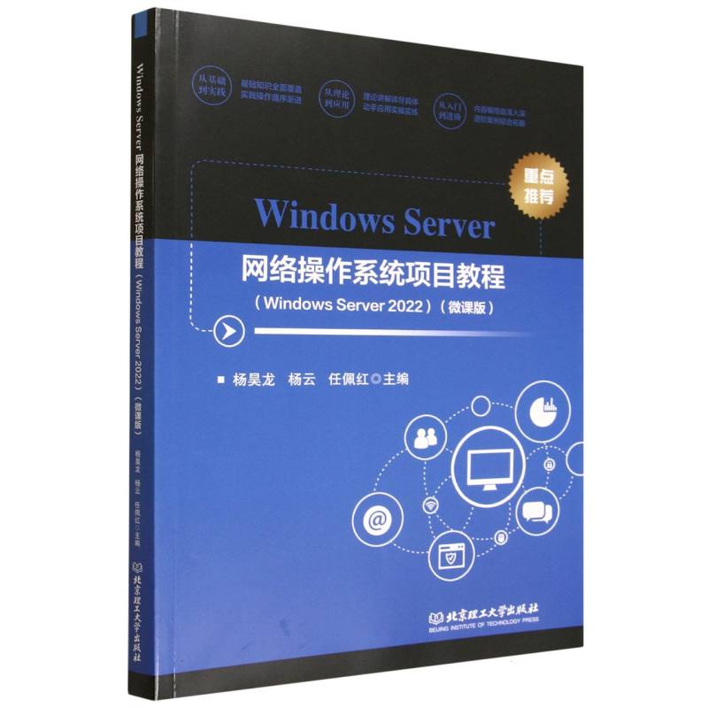 WindowsServer2022网络操作系统项目教程(微课版)IT从业者自学 项目实操 微课视频 企业级服务器运维 ISBN9787576353716