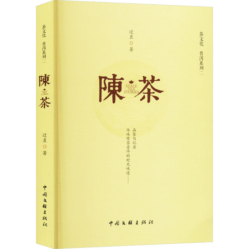 陈茶 普洱系列二 普洱系列二 新手入门 茶友 收藏攻略 品鉴指南 工艺解析 产区分析 历史渊源9787519054199